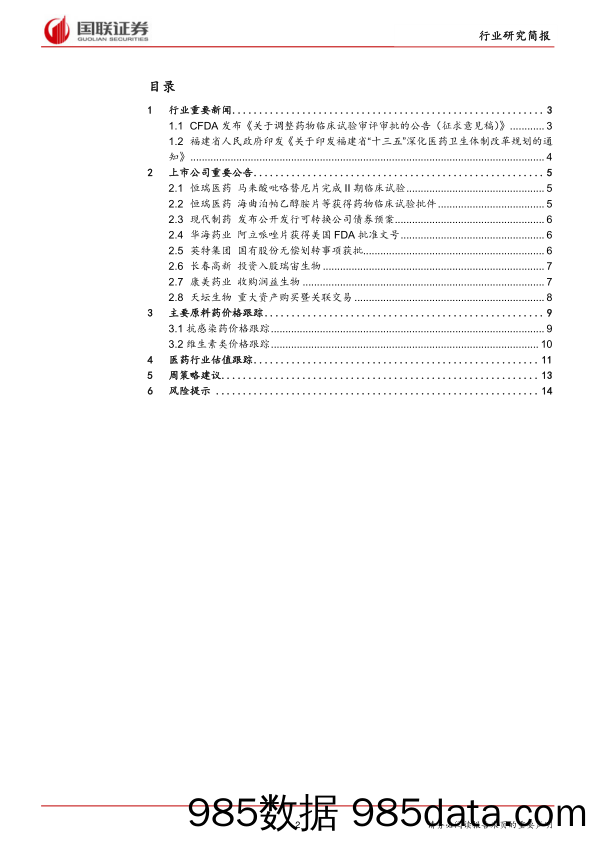 医药生物行业：临床试验审批改革，医改政策深入推进_国联证券插图1