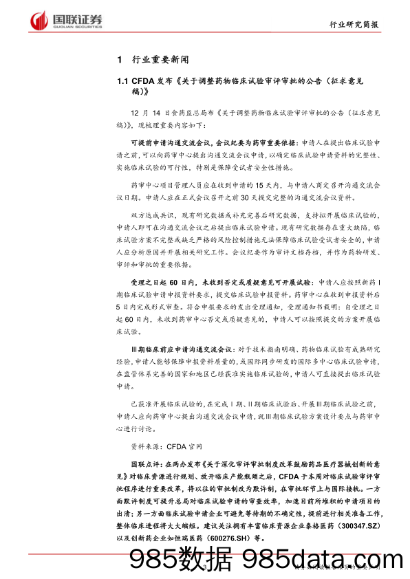 医药生物行业：临床试验审批改革，医改政策深入推进_国联证券插图2