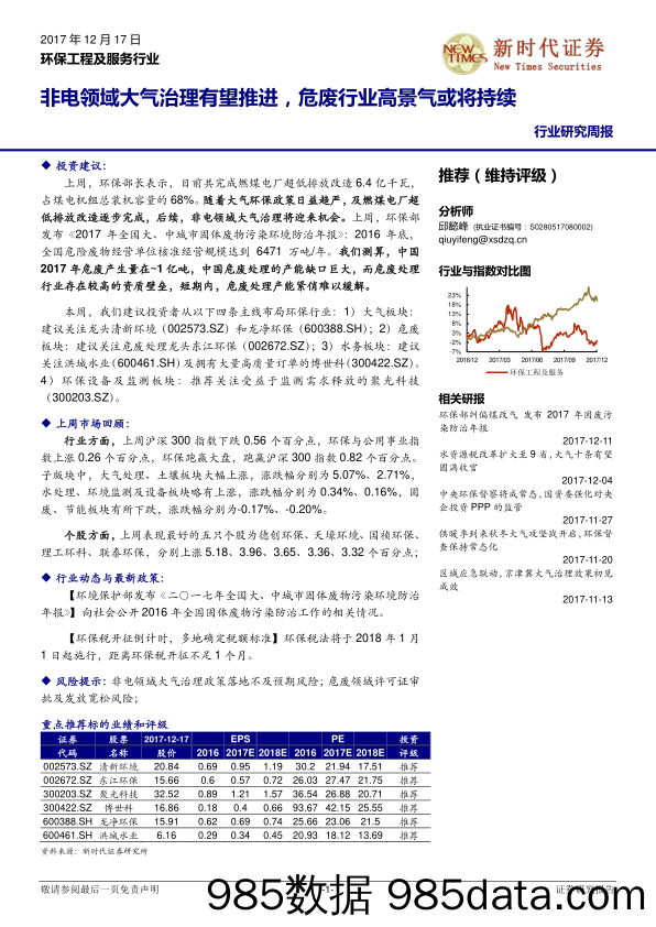 环保工程及服务行业：非电领域大气治理有望推进，危废行业高景气或将持续_新时代证券