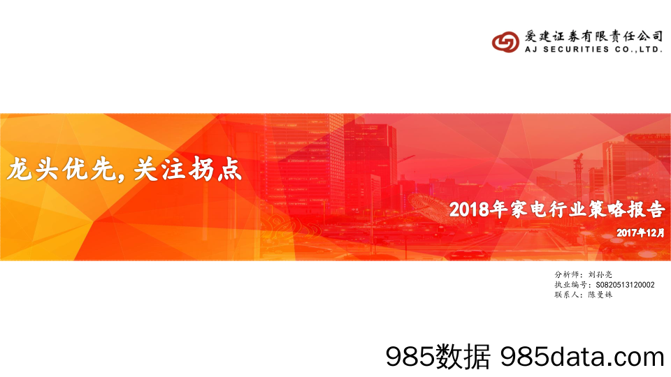 2018年家电行业策略报告：龙头优先，关注拐点_爱建证券