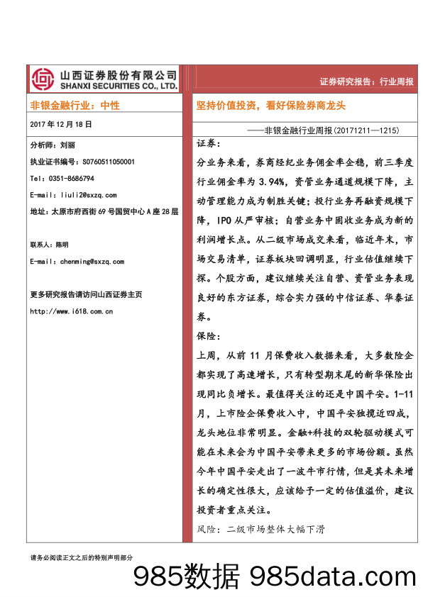 非银金融行业周报：坚持价值投资，看好保险券商龙头_山西证券