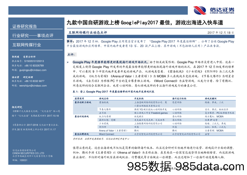 互联网传媒行业动态点评：九款中国自研游戏上榜GooglePlay2017最佳，游戏出海进入快车道_信达证券