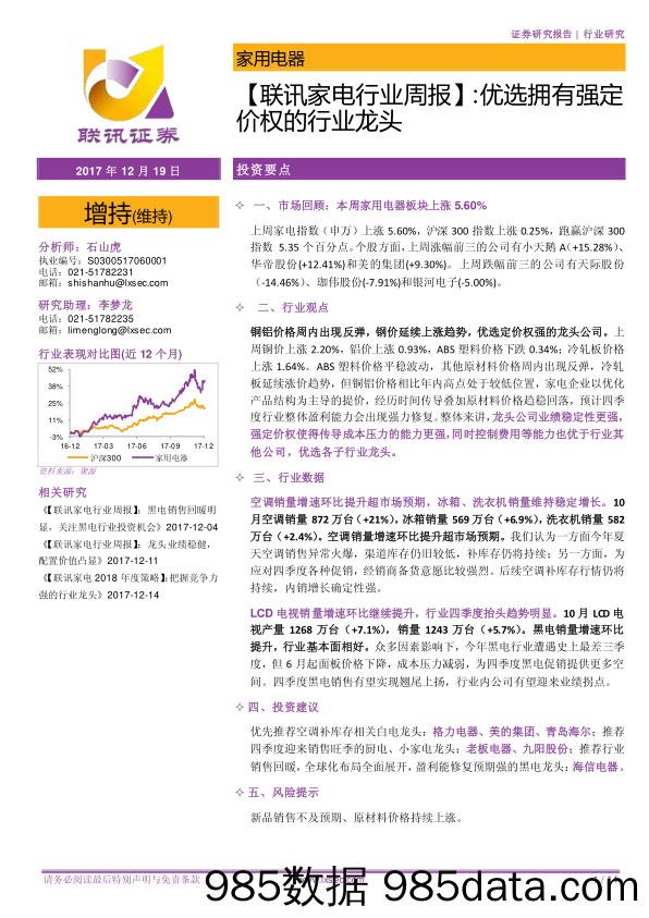 【联讯家电行业周报】：优选拥有强定价权的行业龙头_联讯证券