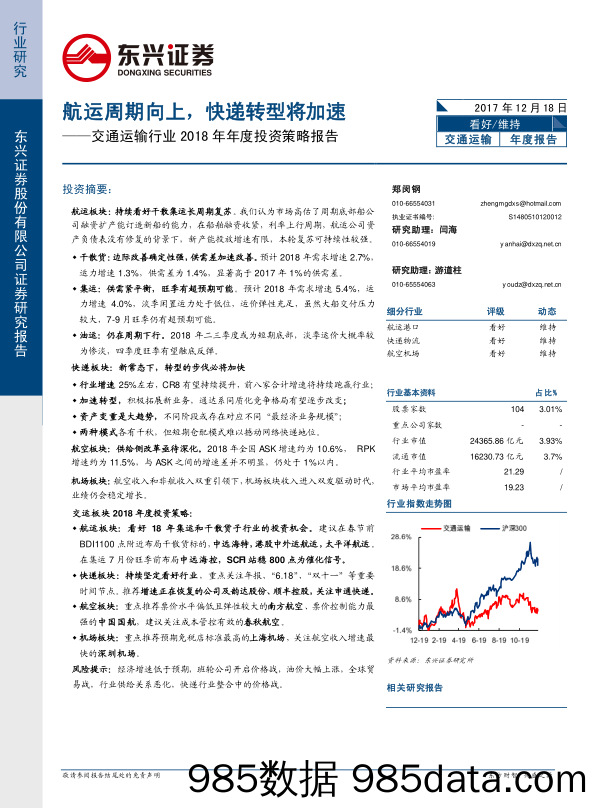 交通运输行业2018年年度投资策略报告：航运周期向上，快递转型将加速_东兴证券