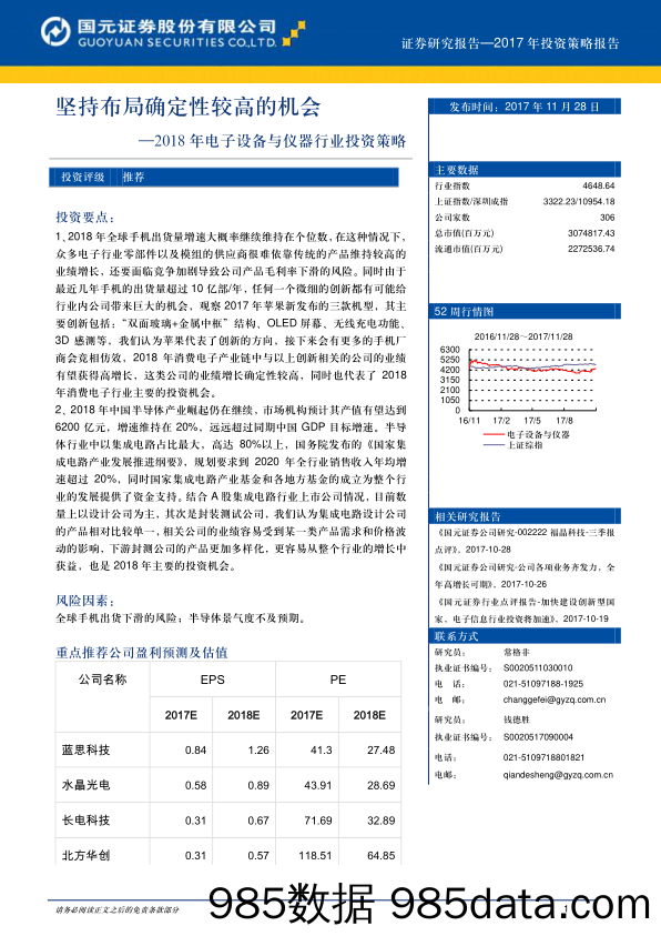 2018年电子设备与仪器行业投资策略：坚持布局确定性较高的机会_国元证券