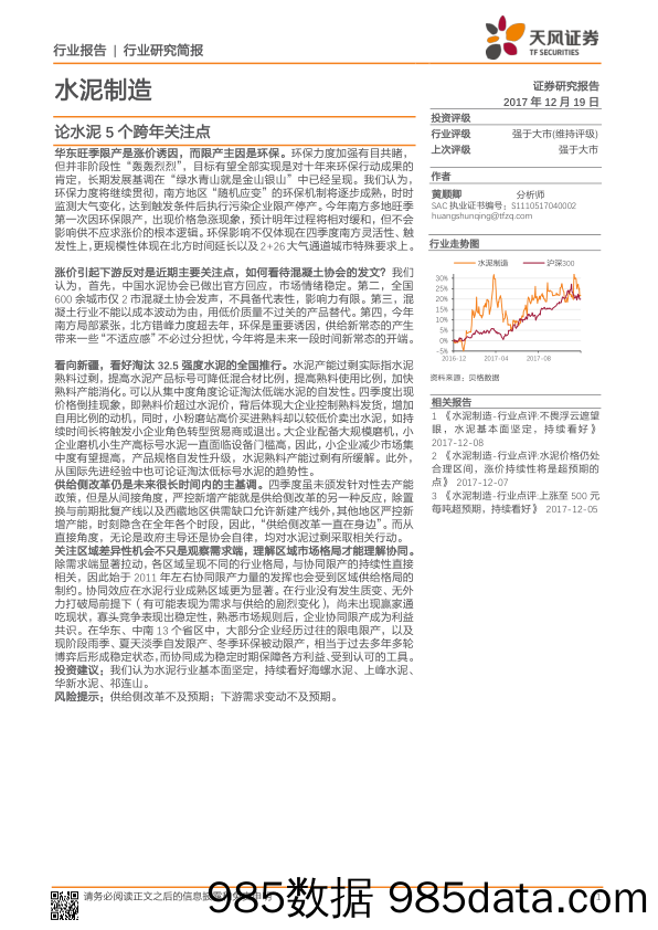 水泥制造行业研究简报：论水泥5个跨年关注点_天风证券