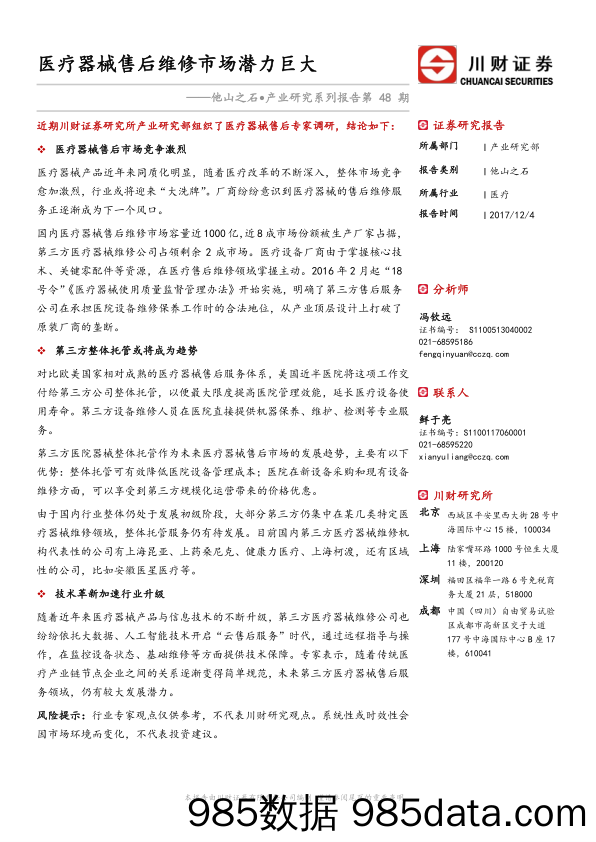 他山之石·产业研究系列报告第48期：医疗器械售后维修市场潜力巨大_川财证券