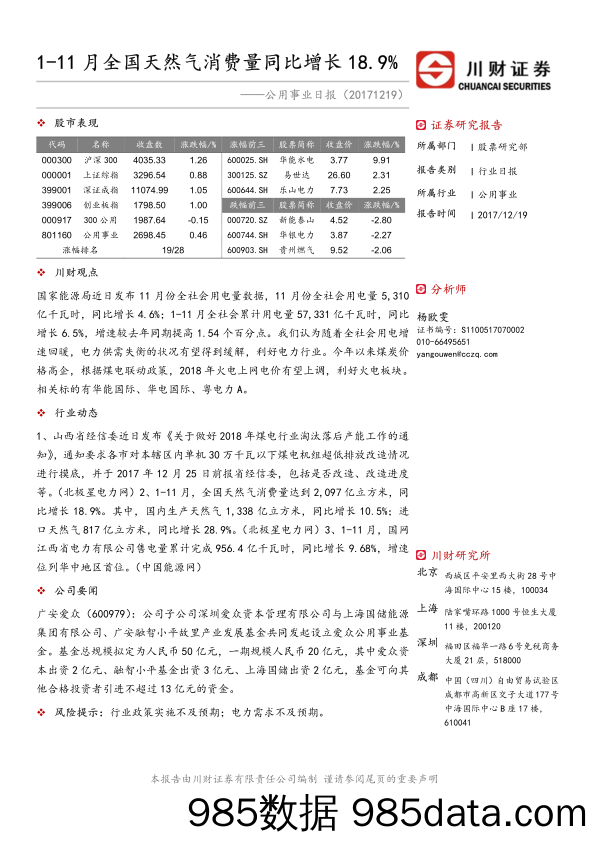 公用事业日报：1-11月全国天然气消费量同比增长18.9%_川财证券