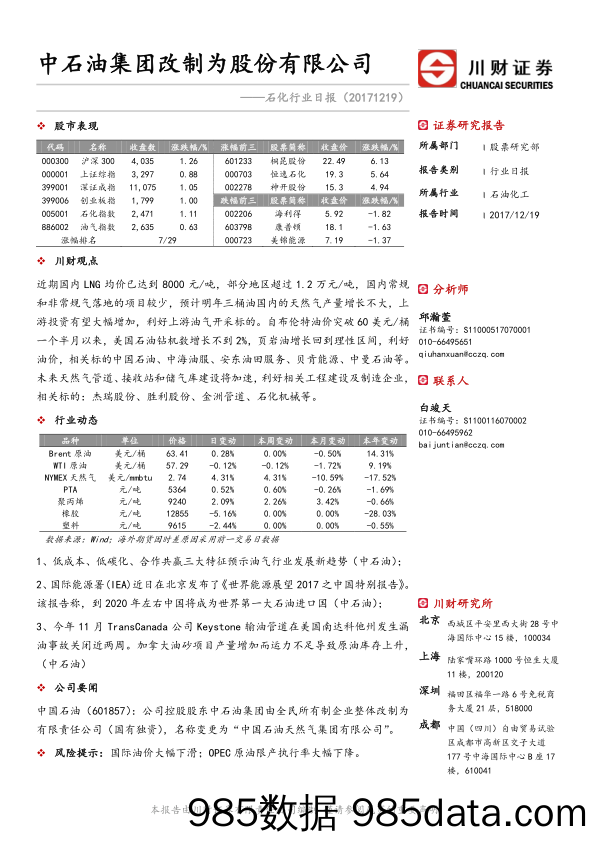 石化行业日报：中石油集团改制为股份有限公司_川财证券