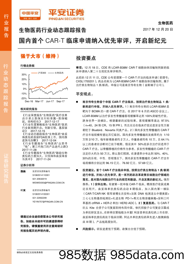 生物医药行业动态跟踪报告：国内首个CAR-T临床申请纳入优先审评，开启新纪元_平安证券