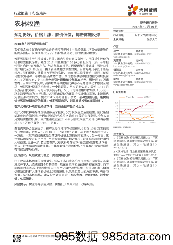 农林牧渔行业点评：预期仍好，价格上涨，股价低位，搏击禽链反弹_天风证券