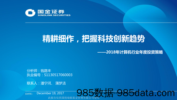 2018年计算机行业年度投资策略：精耕细作，把握科技创新趋势_国金证券