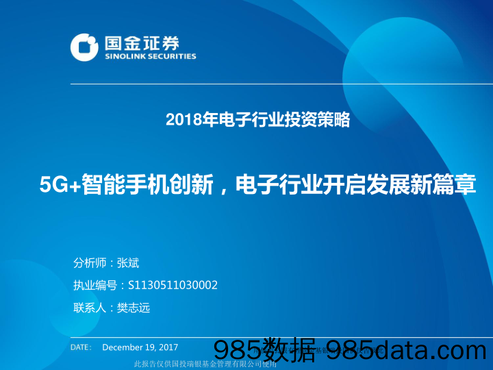 2018年电子行业投资策略：5G+智能手机创新，电子行业开启发展新篇章_国金证券