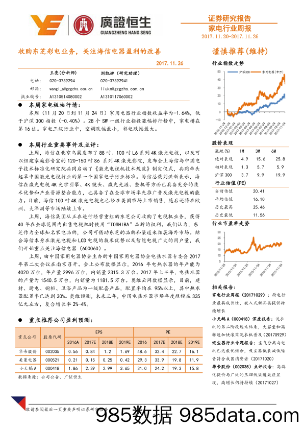 家电行业周报：收购东芝彩电业务，关注海信电器盈利的改善_广证恒生证券研究所