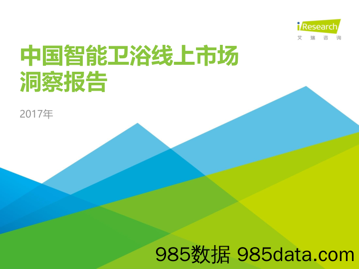 2017年中国智能卫浴线上市场洞察报告_艾瑞