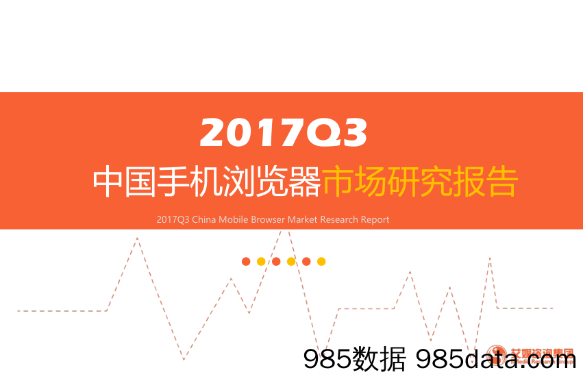 2017Q3中国手机浏览器市场研究报告_艾媒咨询