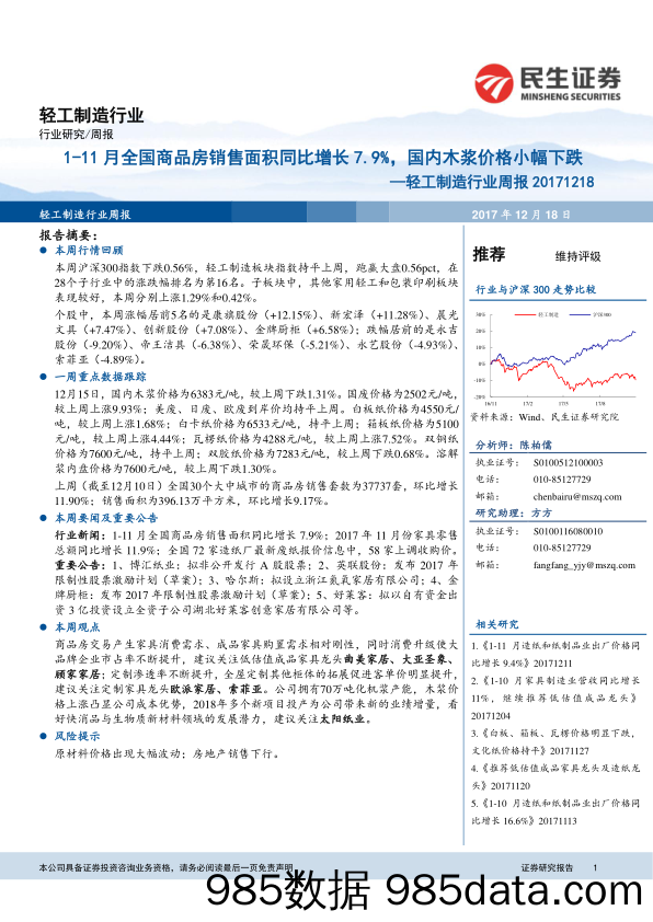 轻工制造行业周报：1-11月全国商品房销售面积同比增长7.9%，国内木浆价格小幅下跌_民生证券