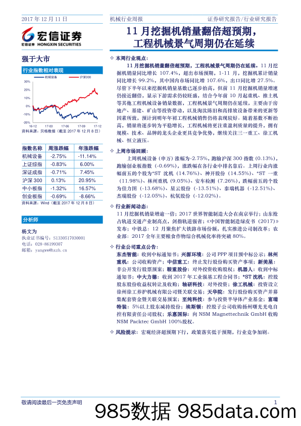 机械行业周报：11月挖掘机销量翻倍超预期，工程机械景气周期仍在延续_宏信证券