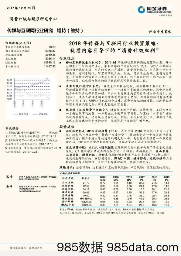 2018年传媒与互联网行业投资策略：优质内容引导下的“消费升级红利”_国金证券