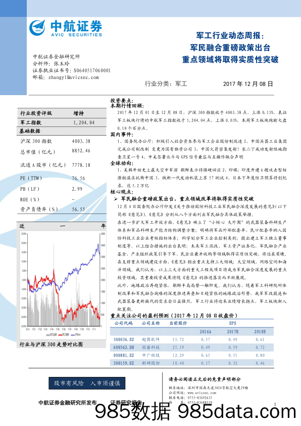 军工行业动态周报：军民融合重磅政策出台 重点领域将取得实质性突破_中航证券