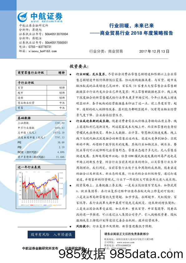 商业贸易行业2018年度策略报告：行业回暖，未来已来_中航证券