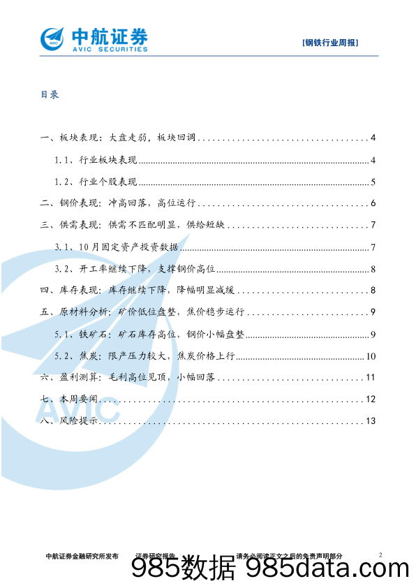 钢铁行业周报：库存见底，钢价高位震荡_中航证券插图1