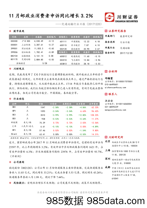 交通运输行业日报：11月邮政业消费者申诉同比增长3.2％_川财证券