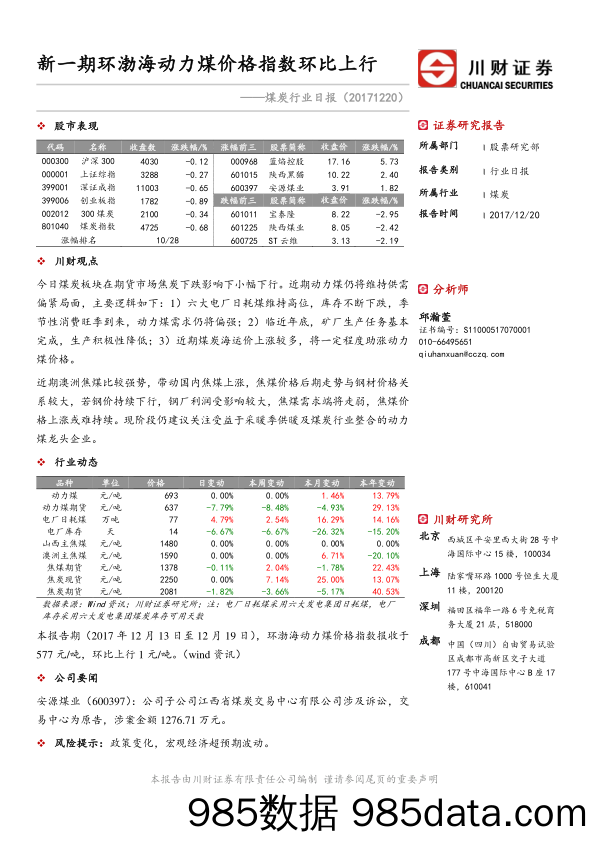 煤炭行业日报：新一期环渤海动力煤价格指数环比上行_川财证券