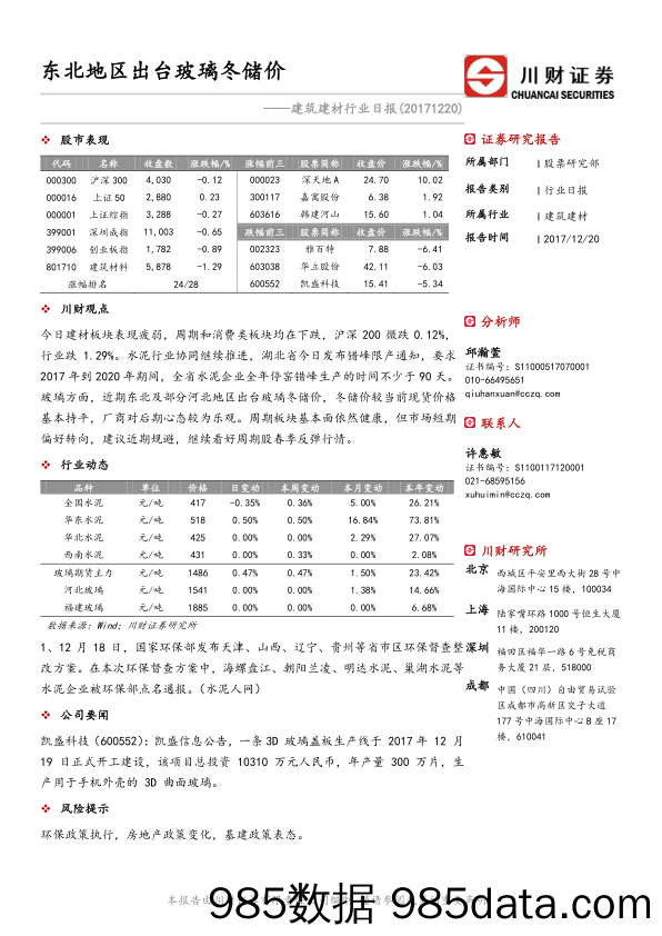 建筑建材行业日报：东北地区出台玻璃冬储价_川财证券