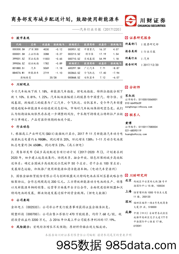 汽车行业日报：商务部发布城乡配送计划，鼓励使用新能源车_川财证券