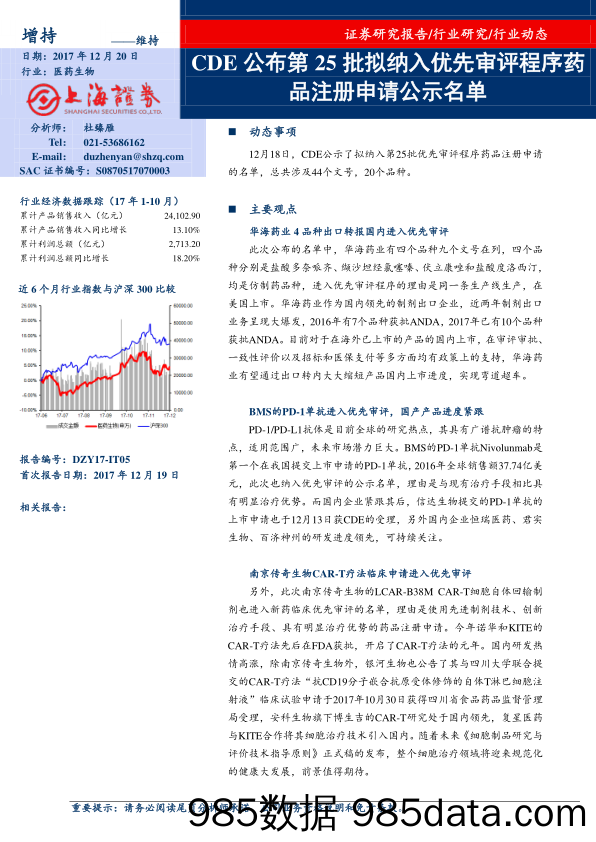 医药生物行业动态：CDE公布第25批拟纳入优先审评程序药品注册申请公示名单_上海证券插图