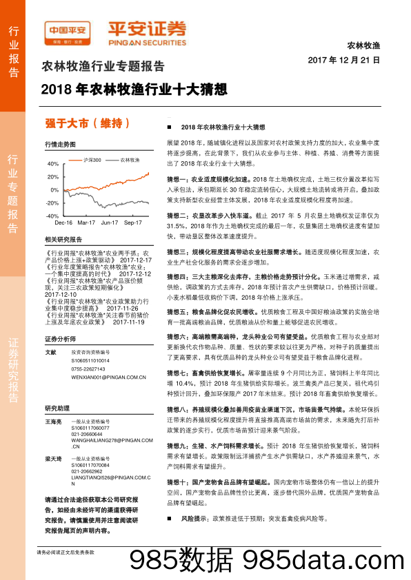 农林牧渔行业专题报告：2018年农林牧渔行业十大猜想_平安证券