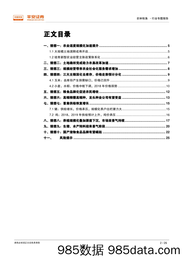 农林牧渔行业专题报告：2018年农林牧渔行业十大猜想_平安证券插图1