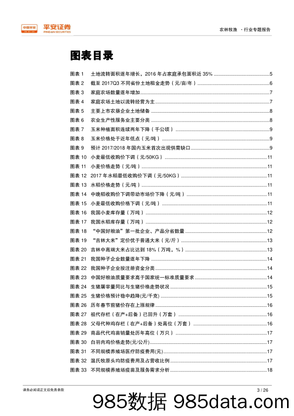 农林牧渔行业专题报告：2018年农林牧渔行业十大猜想_平安证券插图2