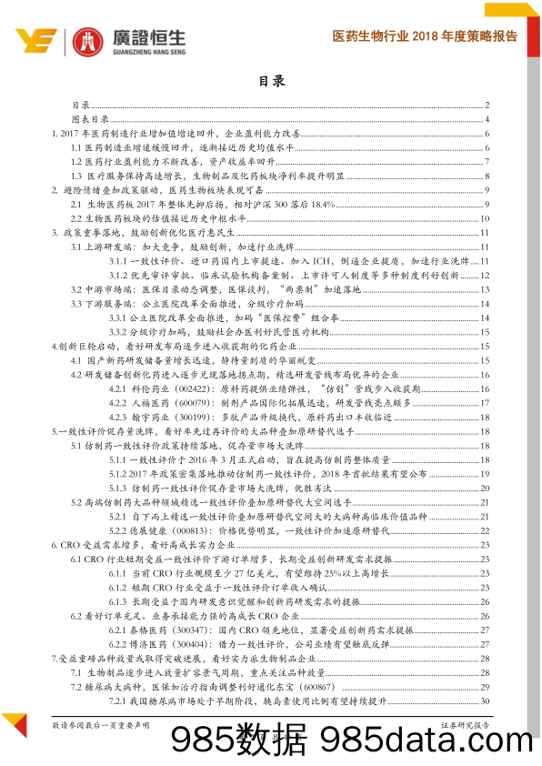 医药生物行业2018年度策略报告：政策重拳落地，行业洗牌中精选受益强者_广证恒生证券研究所插图1