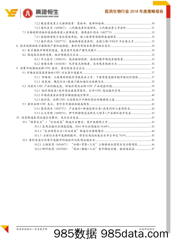 医药生物行业2018年度策略报告：政策重拳落地，行业洗牌中精选受益强者_广证恒生证券研究所插图2