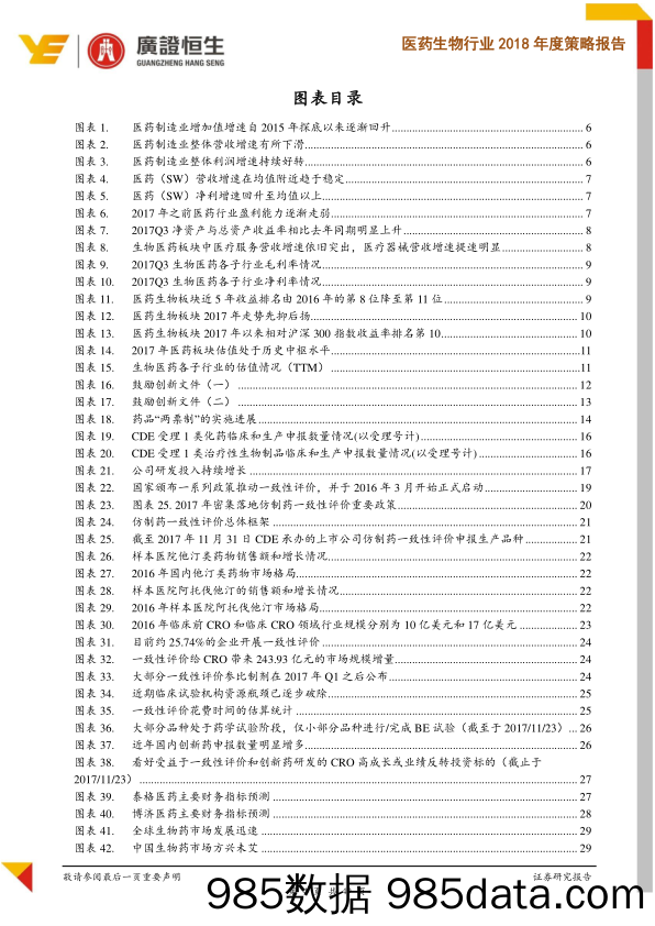 医药生物行业2018年度策略报告：政策重拳落地，行业洗牌中精选受益强者_广证恒生证券研究所插图3