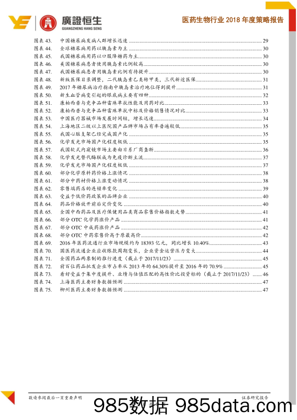 医药生物行业2018年度策略报告：政策重拳落地，行业洗牌中精选受益强者_广证恒生证券研究所插图4