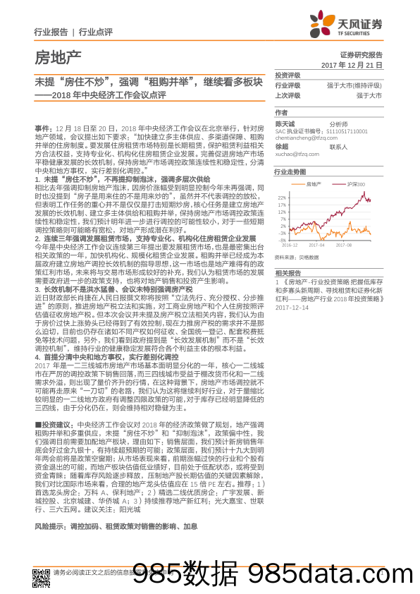 房地产：2018年中央经济工作会议点评-未提“房住不炒”，强调“租购并举”，继续看多板块_天风证券