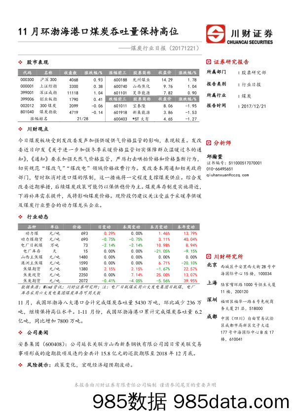 煤炭行业日报：11月环渤海港口煤炭吞吐量保持高位_川财证券