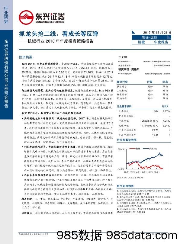 机械行业2018年年度投资策略报告：抓龙头抢二线，看成长等反弹_东兴证券