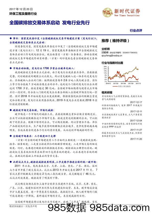 环保工程及服务行业：全国碳排放交易体系启动 发电行业先行_新时代证券