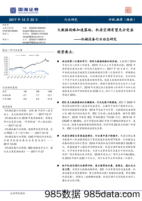 机械设备行业动态研究：大数据战略加速落地，机房空调有望充分受益_国海证券