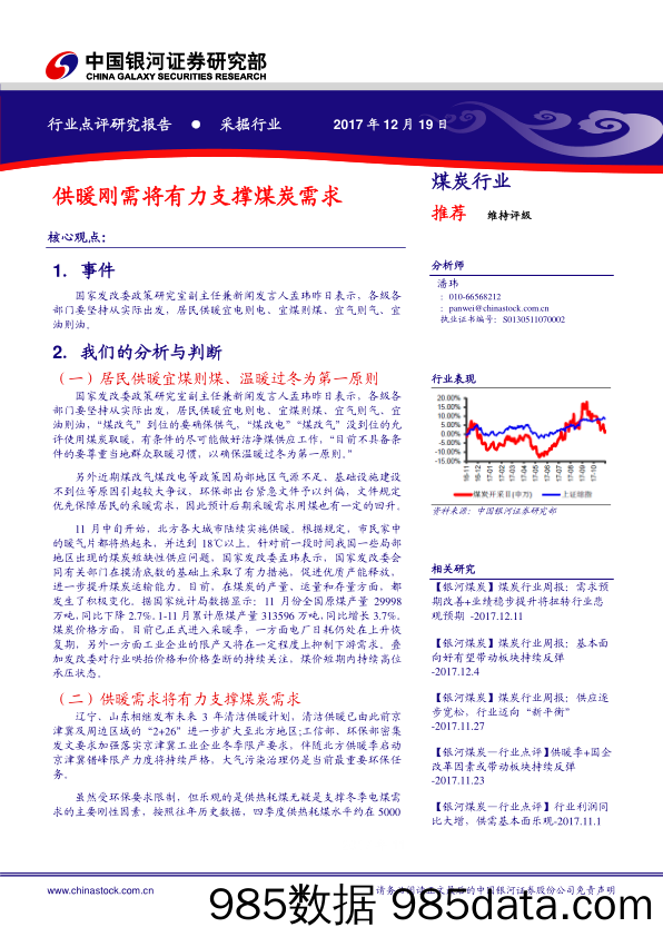 煤炭行业点评：供暖刚需将有力支撑煤炭需求_中国银河