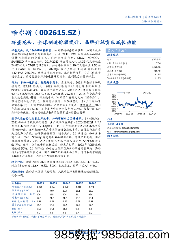 哈尔斯-002615.SZ-杯壶龙头，全球制造份额提升、品牌升级贡献成长动能-20240416-国盛证券