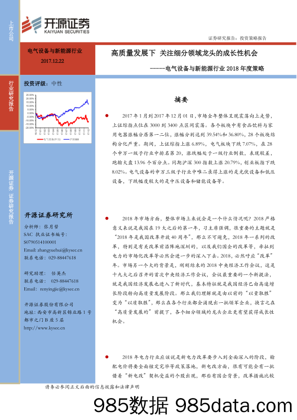 电气设备与新能源行业2018年度策略：高质量发展下 关注细分领域龙头的成长性机会_开源证券