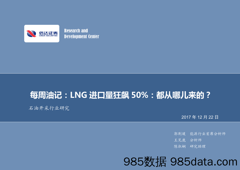 每周油记：LNG进口量狂飙50%：都从哪儿来的？_信达证券