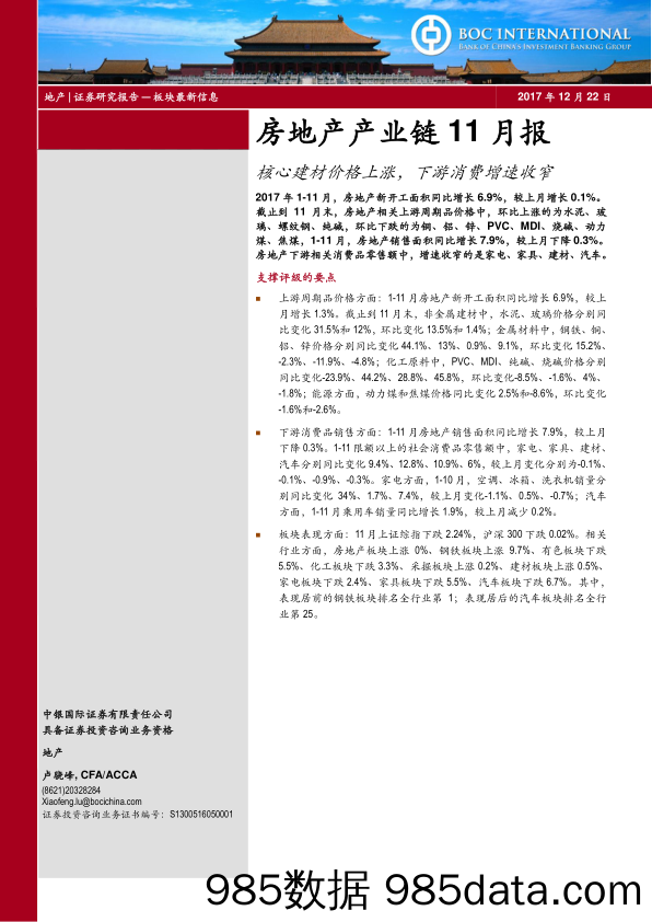 房地产产业链11月报：核心建材价格上涨，下游消费增速收窄_中银国际