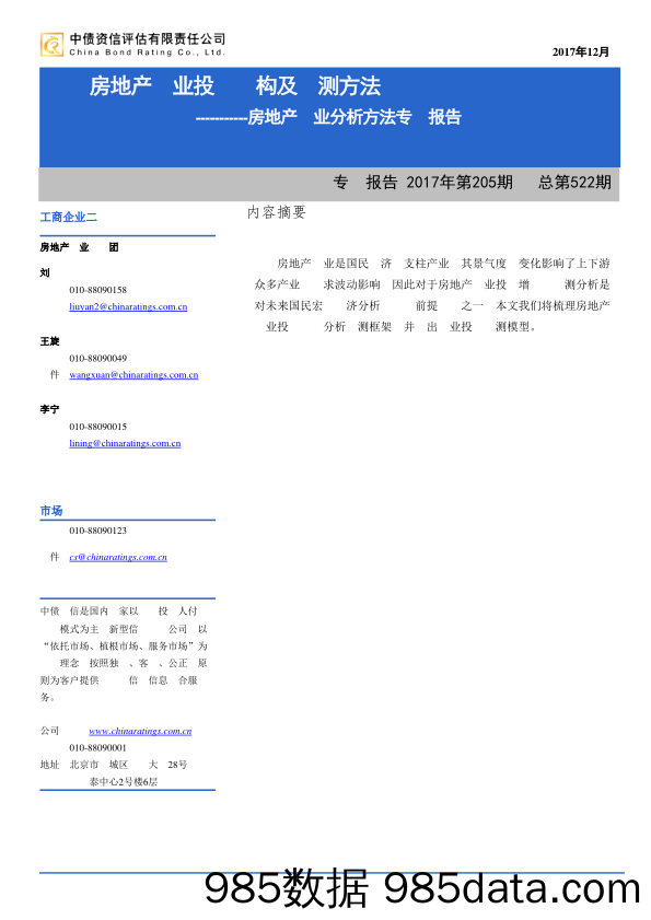 房地产行业分析方法专题报告：详解房地产行业投资结构及预测方法_中债资信