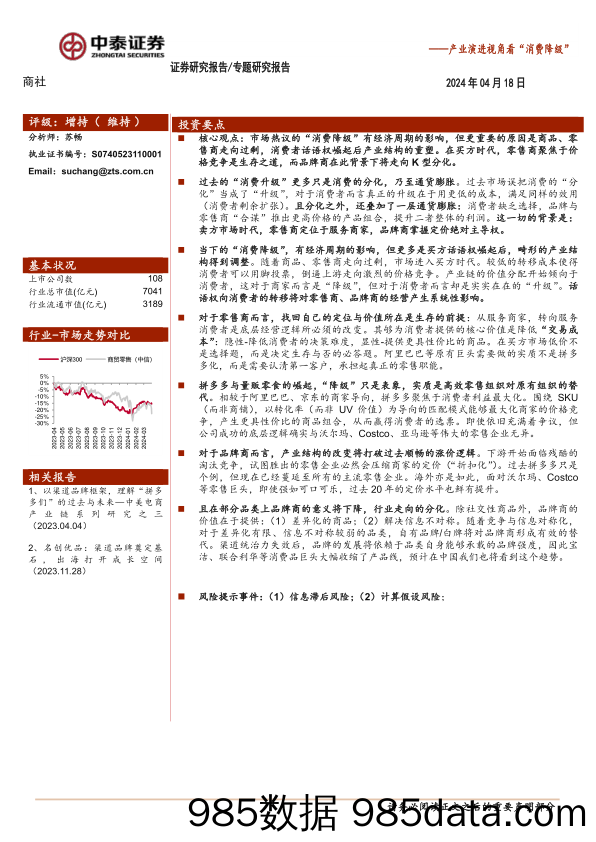 商社行业产业演进视角看“消费降级”：买方时代，零售、品牌结构重塑-240418-中泰证券